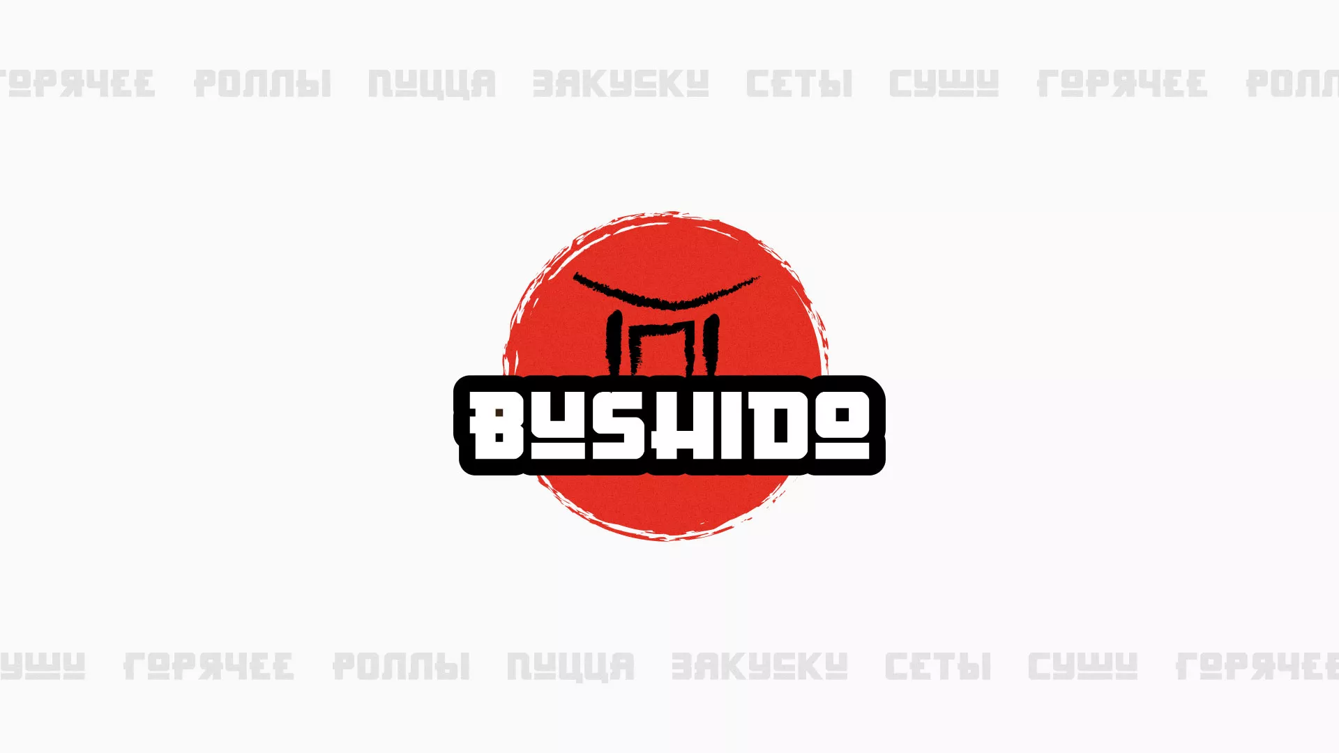 Разработка сайта для пиццерии «BUSHIDO» в Кореновске